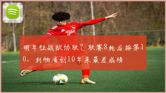 明年征战欧协联？联赛8轮后排第10，利物浦创10年来最差成绩