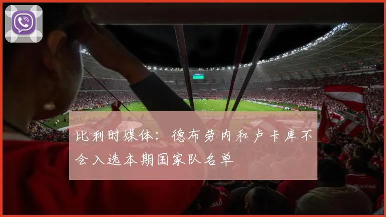 比利时媒体：德布劳内和卢卡库不会入选本期国家队名单