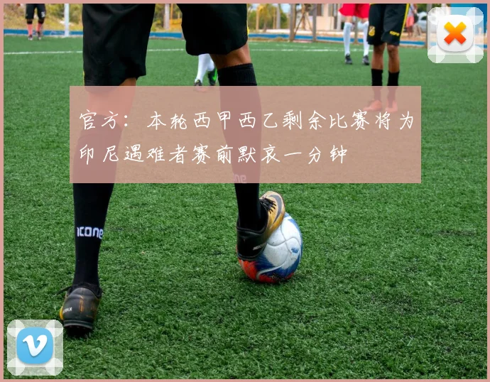 官方：本轮西甲西乙剩余比赛将为印尼遇难者赛前默哀一分钟