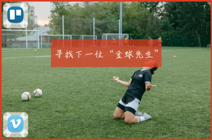 寻找下一位“金球先生”