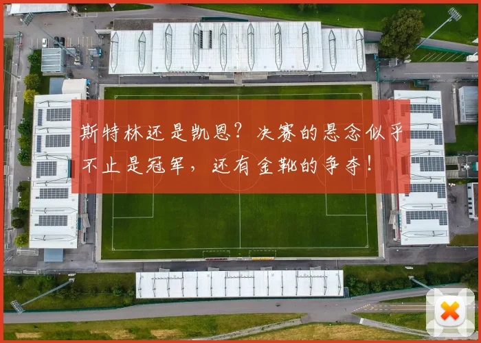 斯特林还是凯恩？决赛的悬念似乎不止是冠军，还有金靴的争夺！