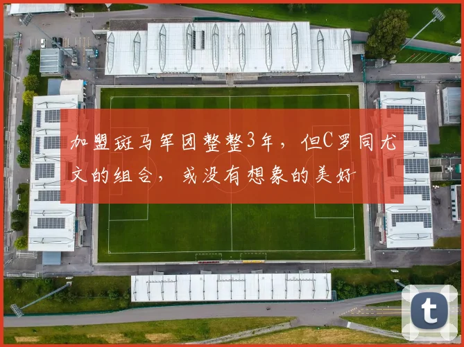 加盟斑马军团整整3年，但C罗同尤文的组合，或没有想象的美好