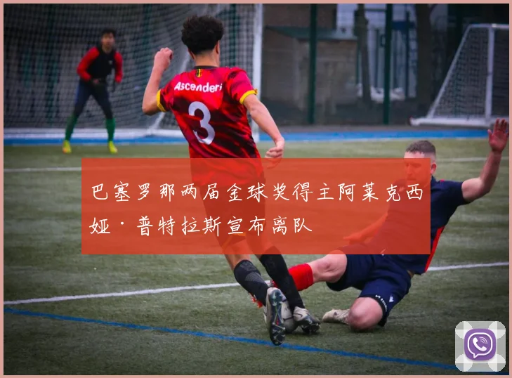 巴塞罗那两届金球奖得主阿莱克西娅·普特拉斯宣布离队