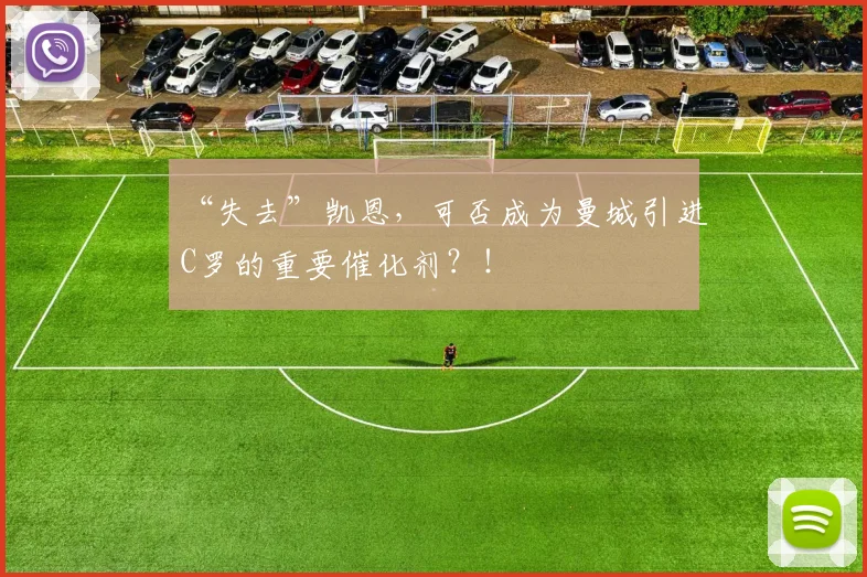 “失去”凯恩，可否成为曼城引进C罗的重要催化剂？！