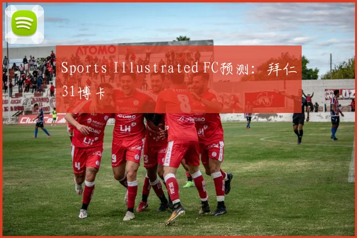 Sports Illustrated FC预测：拜仁31博卡