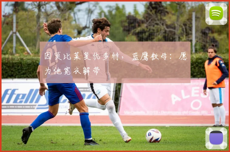 因莫比莱复仇多特，蓝鹰教母：愿为他宽衣解带