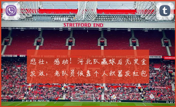 悲壮，感动！河北队赢球后无奖金发放，老队员依靠个人积蓄发红包