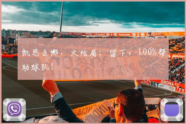 凯恩去哪，大结局：留下，100%帮助球队！