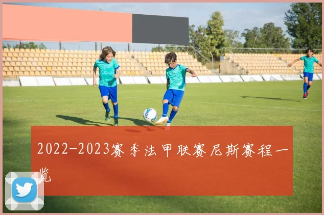 2022-2023赛季法甲联赛尼斯赛程一览