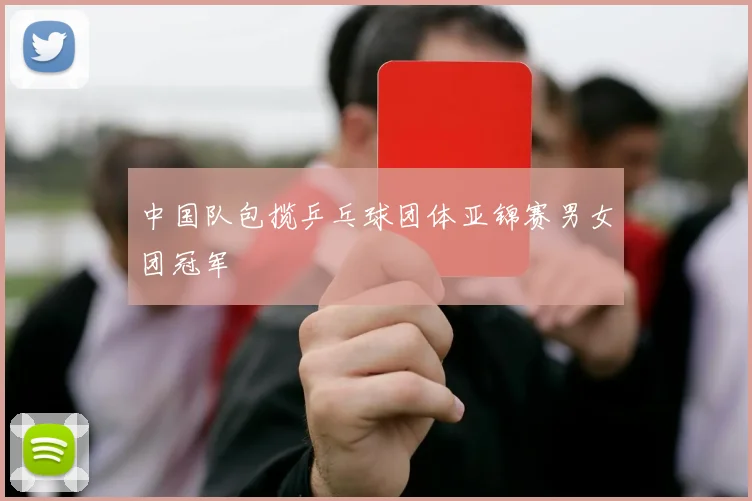 中国队包揽乒乓球团体亚锦赛男女团冠军