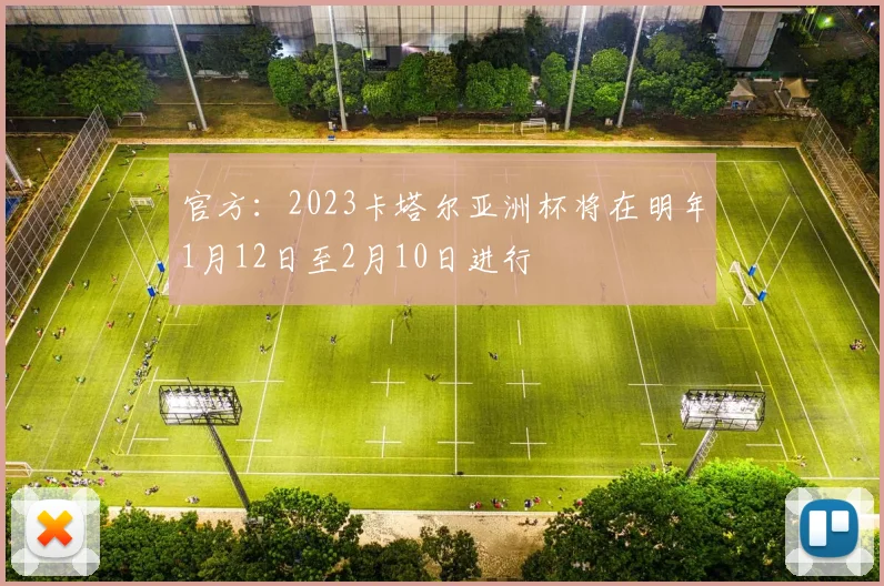 官方：2023卡塔尔亚洲杯将在明年1月12日至2月10日进行