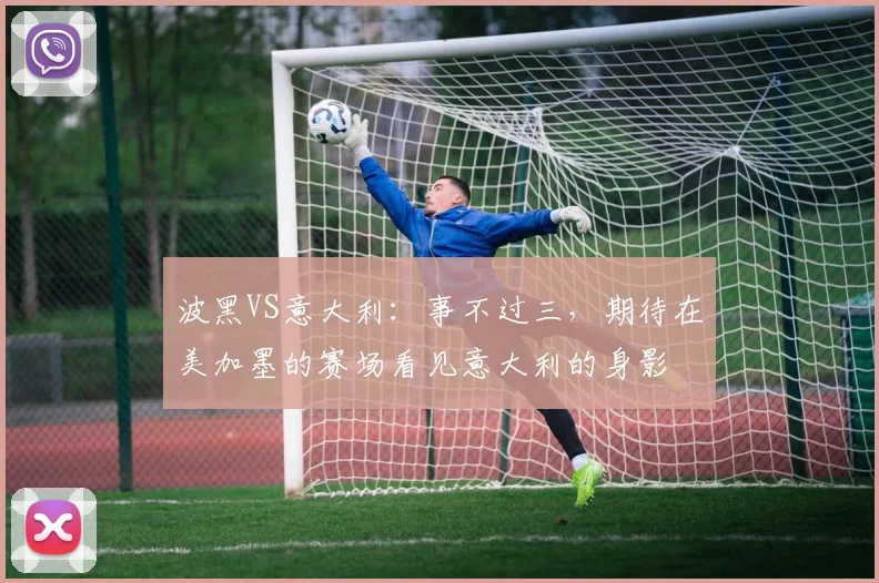 波黑VS意大利：事不过三，期待在美加墨的赛场看见意大利的身影