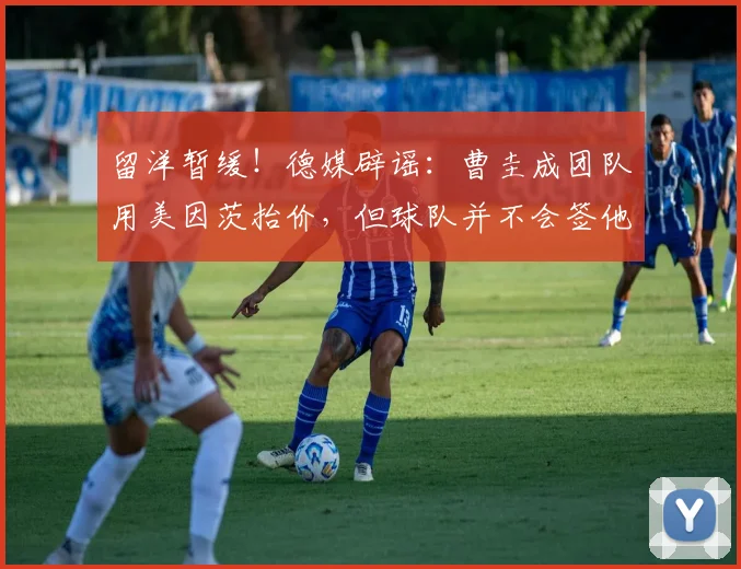 留洋暂缓！德媒辟谣：曹圭成团队用美因茨抬价，但球队并不会签他