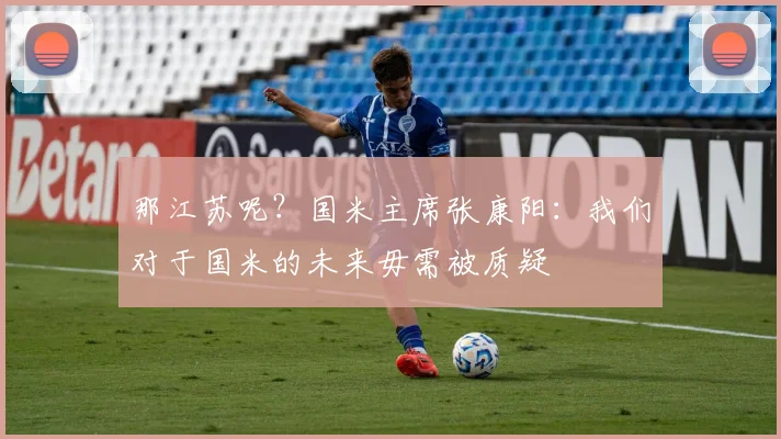 那江苏呢？国米主席张康阳：我们对于国米的未来毋需被质疑