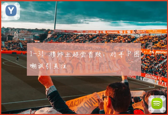 1-3！穆帅土超尝首败，对手 P 图嘲讽引关注
