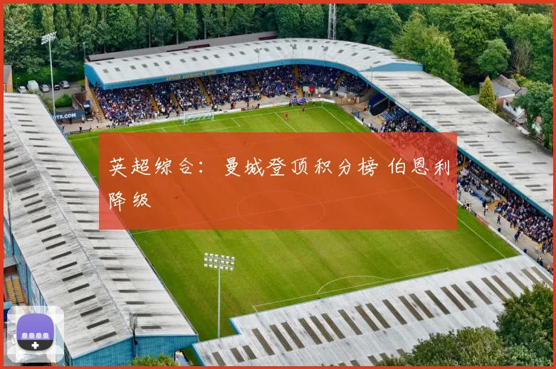 英超综合：曼城登顶积分榜 伯恩利降级
