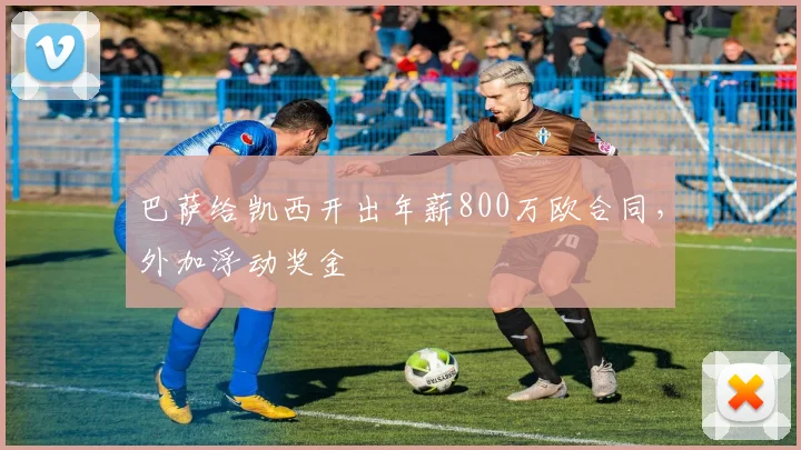 巴萨给凯西开出年薪800万欧合同，外加浮动奖金