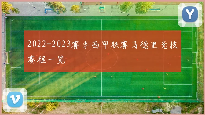2022-2023赛季西甲联赛马德里竞技赛程一览