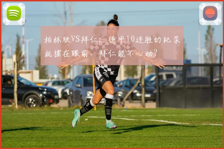 柏林联VS拜仁：德甲10连胜的纪录就摆在眼前，拜仁能不心动？