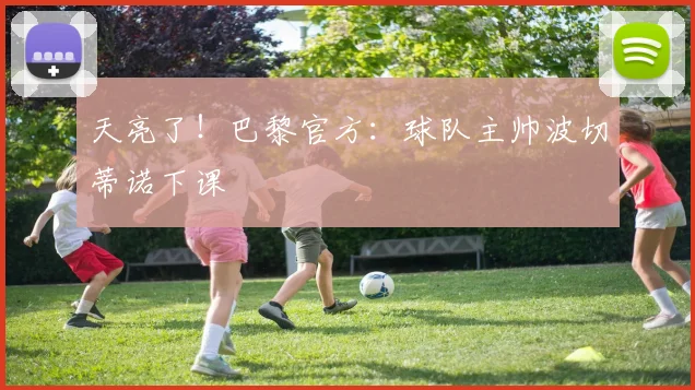 天亮了！巴黎官方：球队主帅波切蒂诺下课