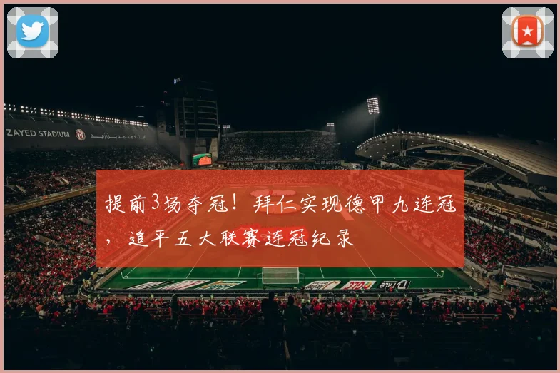 提前3场夺冠！拜仁实现德甲九连冠，追平五大联赛连冠纪录