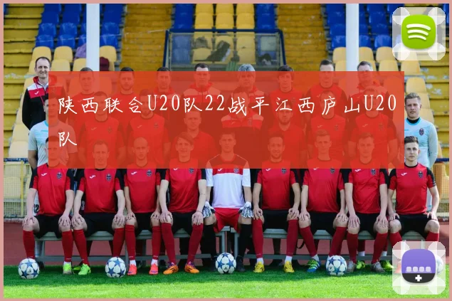陕西联合U20队22战平江西庐山U20队