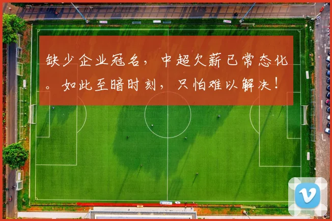 缺少企业冠名，中超欠薪已常态化。如此至暗时刻，只怕难以解决！