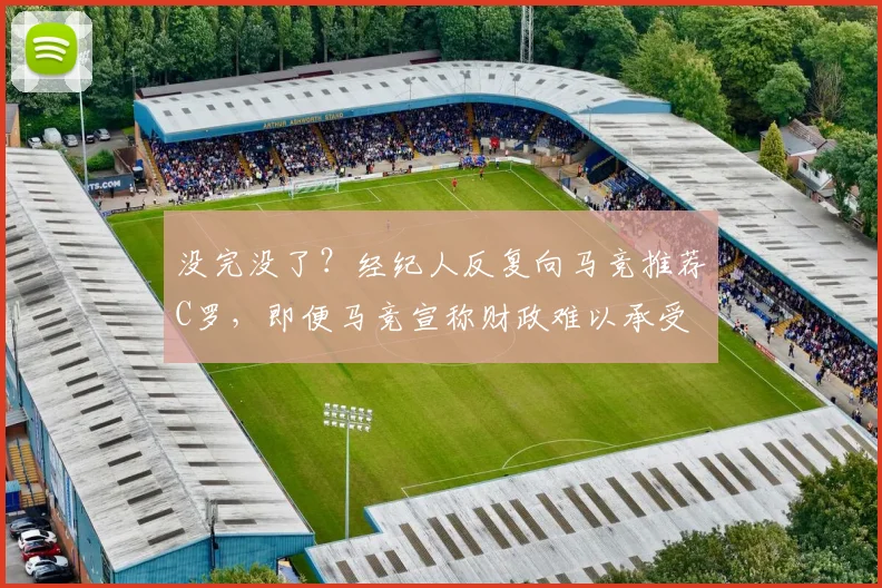 没完没了？经纪人反复向马竞推荐C罗，即便马竞宣称财政难以承受