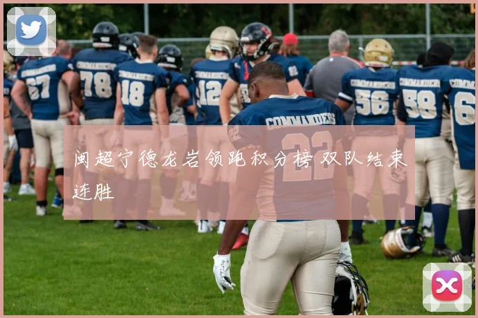 闽超宁德龙岩领跑积分榜 双队结束连胜