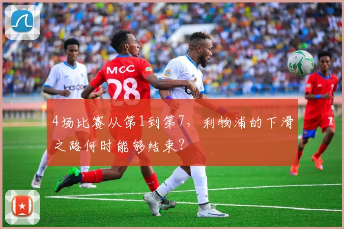 4场比赛从第1到第7，利物浦的下滑之路何时能够结束？