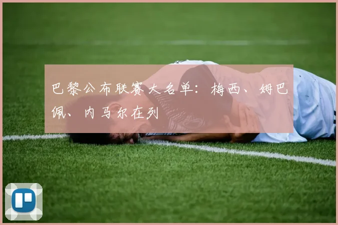 巴黎公布联赛大名单：梅西、姆巴佩、内马尔在列