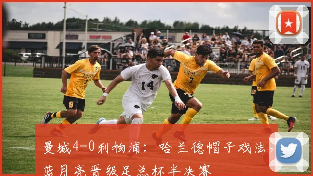 曼城4-0利物浦：哈兰德帽子戏法，蓝月亮晋级足总杯半决赛