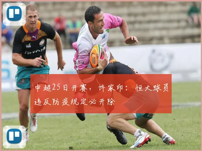 中超25日开赛，许家印：恒大球员违反防疫规定必开除