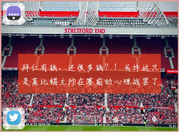 拜仁有钱，还很多钱？！或许这只是莱比锡主帅在赛前的心理战罢了