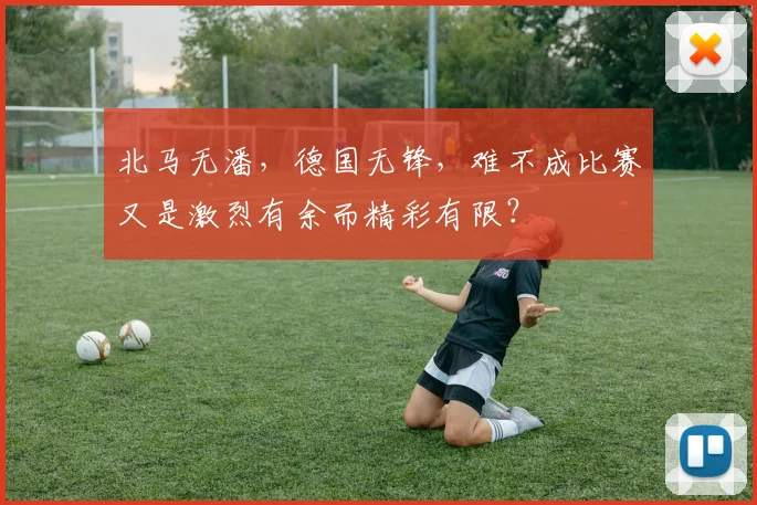 北马无潘，德国无锋，难不成比赛又是激烈有余而精彩有限？