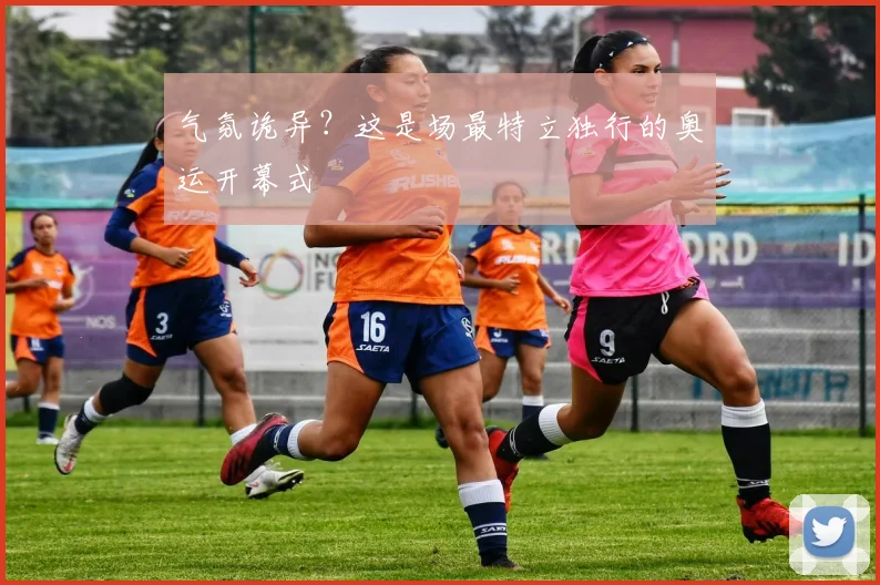 气氛诡异？这是场最特立独行的奥运开幕式