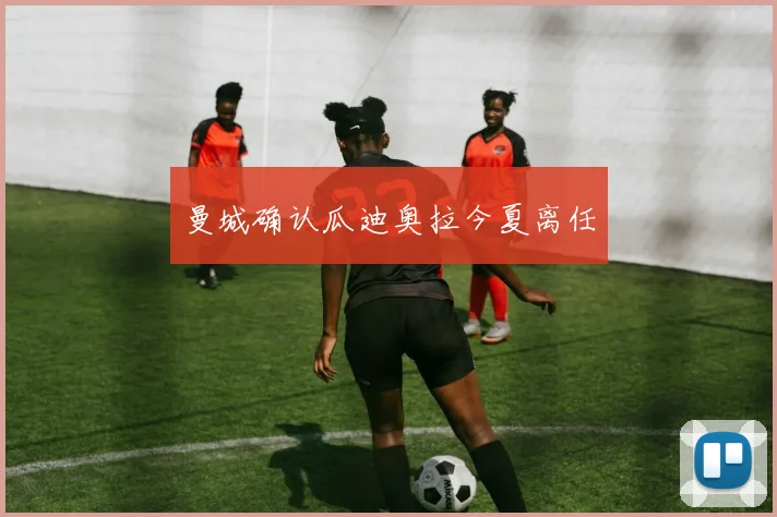曼城确认瓜迪奥拉今夏离任