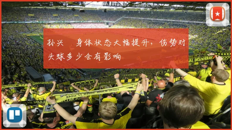 孙兴慜身体状态大幅提升，伤势对头球多少会有影响