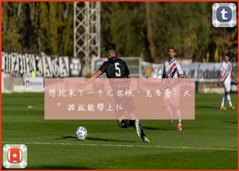 想挖来下一个尤尔根·克洛普？大数据就能帮上忙