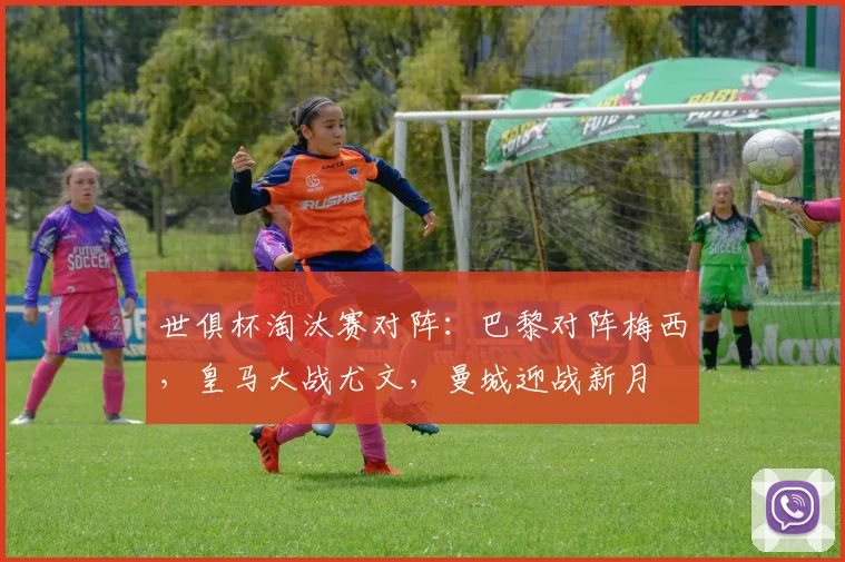 世俱杯淘汰赛对阵：巴黎对阵梅西，皇马大战尤文，曼城迎战新月