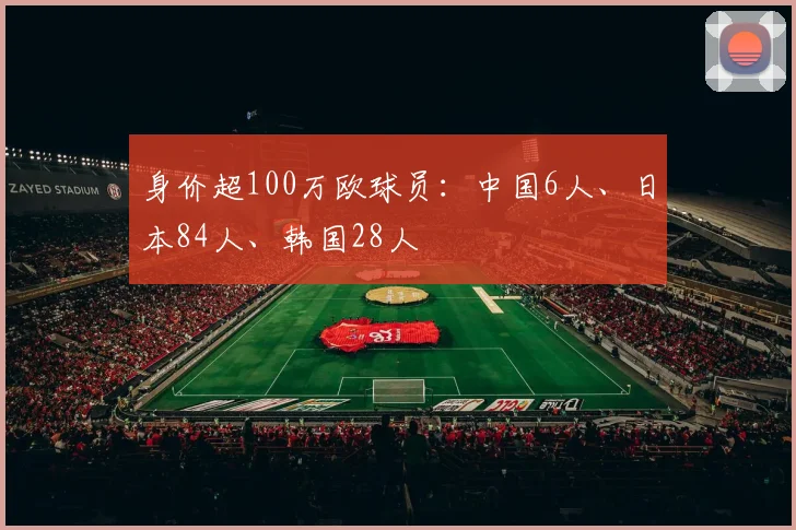 身价超100万欧球员：中国6人、日本84人、韩国28人