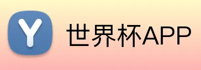 世界杯APP Logo